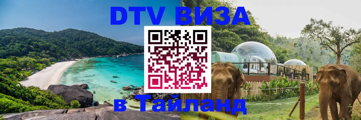 DTV (ДТВ) visa Таиланд 